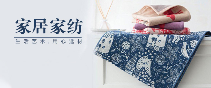 家居家纺