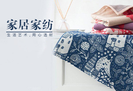 家居家纺