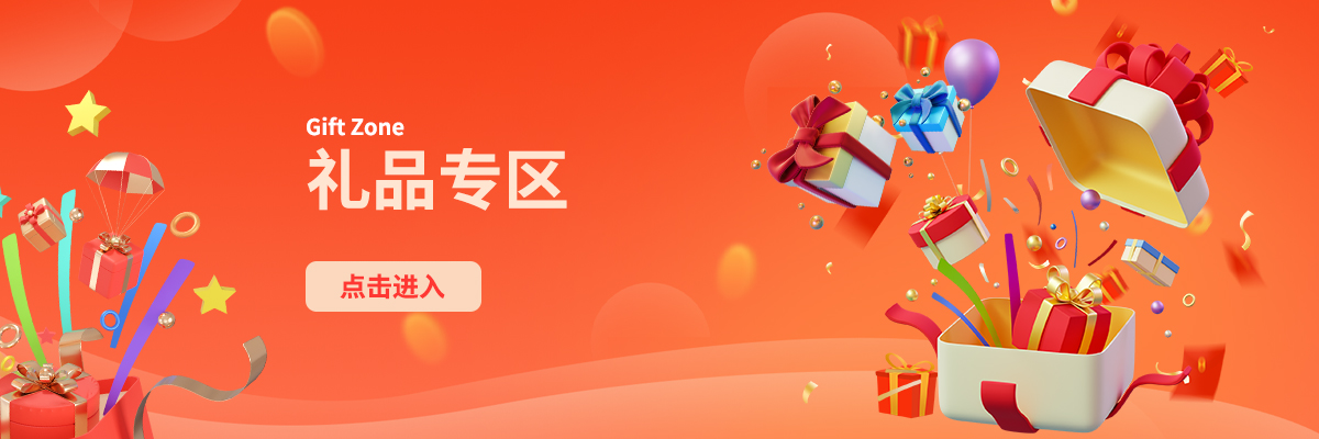 礼品专区