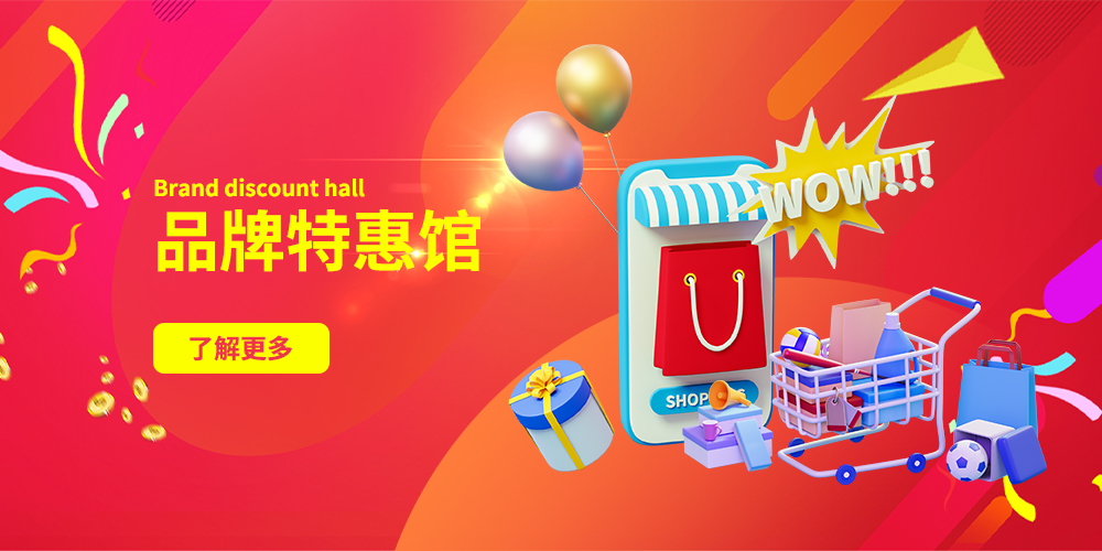 品牌特惠馆