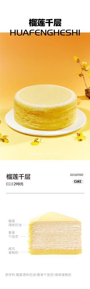 华丰贺氏榴莲千层8号